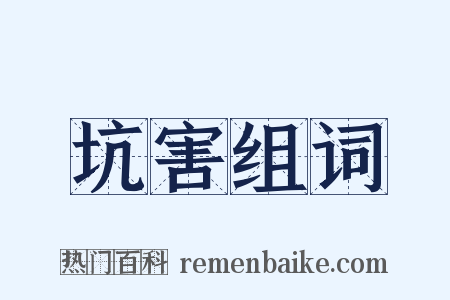 坑害组词是什么意思的图片